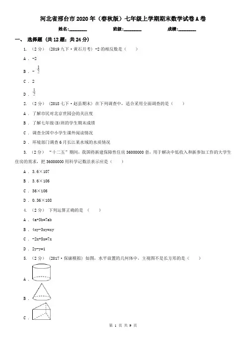 河北省邢台市2020年(春秋版)七年级上学期期末数学试卷A卷