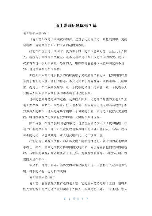 道士塔读后感优秀7篇