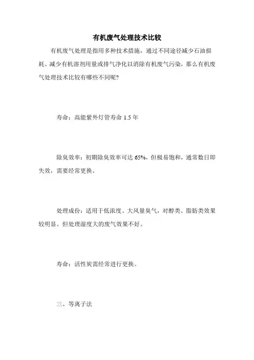 有机废气处理技术比较