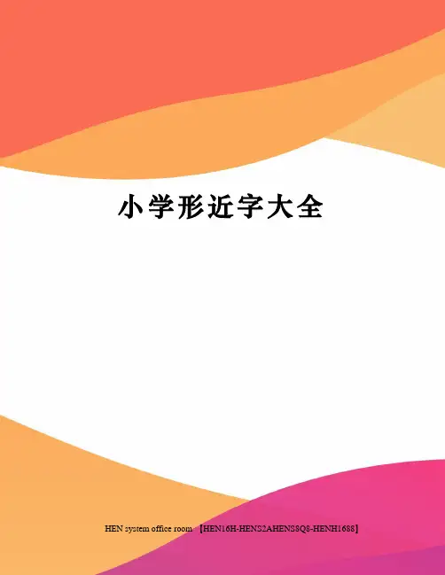 小学形近字大全完整版