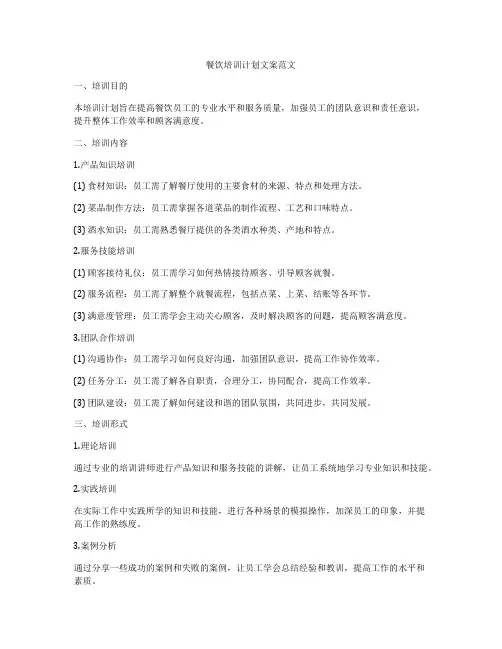 餐饮培训计划文案范文
