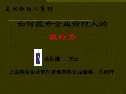 如何提升企业经理人的执行力【余世维主讲】