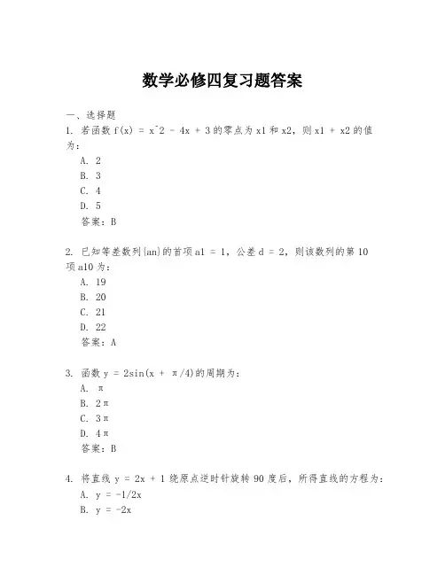 数学必修四复习题答案