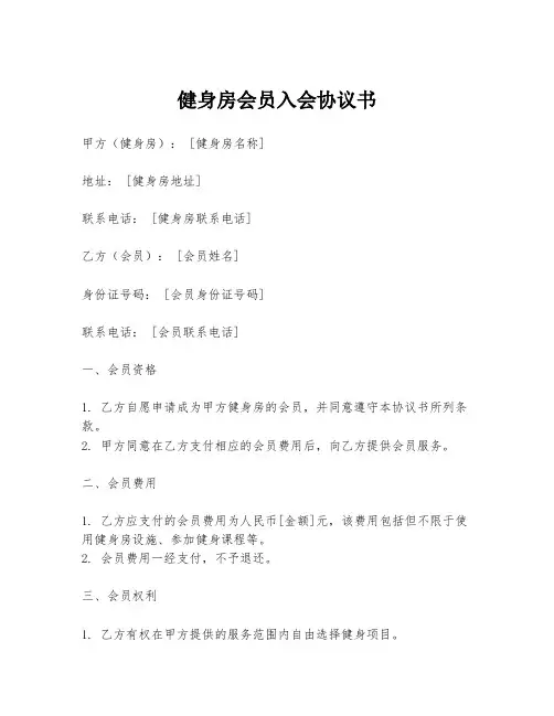 健身房会员入会协议书