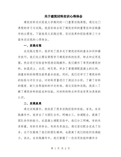 关于建筑材料实训心得体会