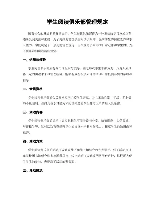 学生阅读俱乐部管理规定
