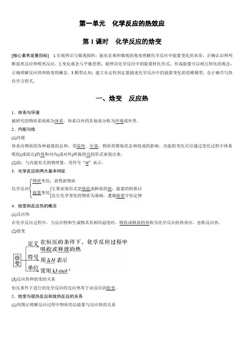 第一单元 第1课时 化学反应的焓变教学案