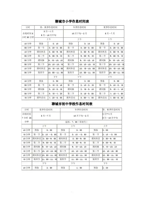 聊城市小学作息时间表