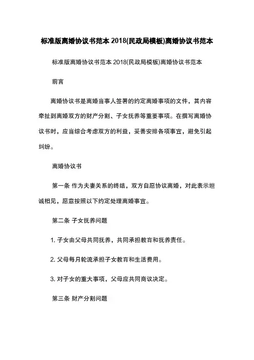 标准版离婚协议书范本2018(民政局模板)-离婚协议书范本