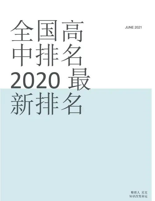 整理全国高中排名2020最新排名_学校名称
