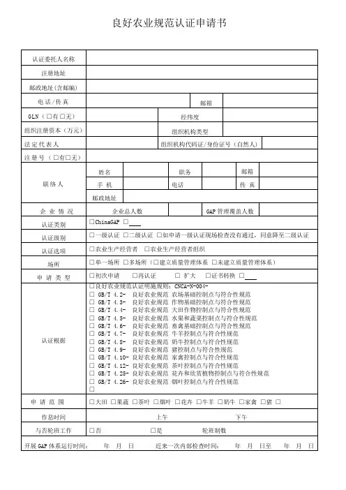 良好农业规范认证申请书