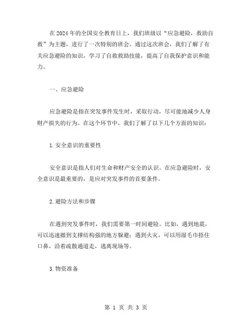 应急避险,救助自救——2023全国安全教育日主题班会教案