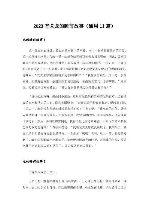 2023有关龙的睡前故事(通用11篇)