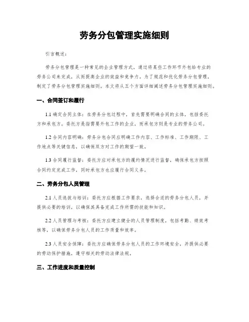 劳务分包管理实施细则