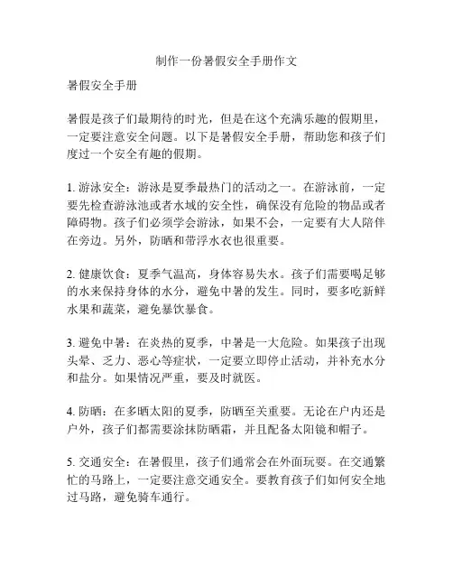 制作一份暑假安全手册作文