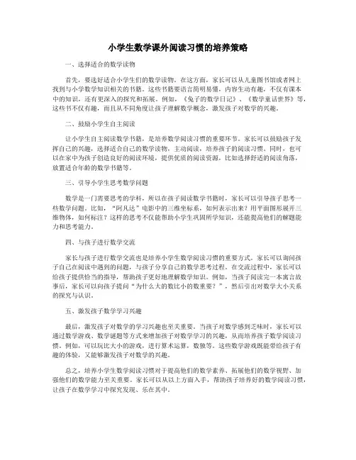 小学生数学课外阅读习惯的培养策略
