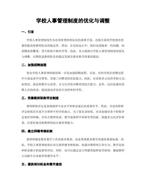 学校人事管理制度的优化与调整