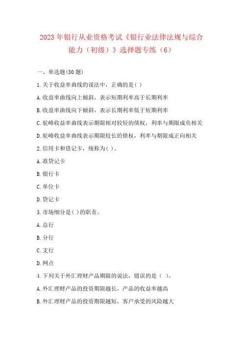 2023年银行从业资格考试《银行业法律法规与综合能力(初级)》选择题专练(6)