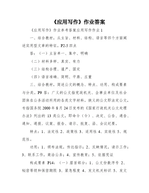 《应用写作》作业答案
