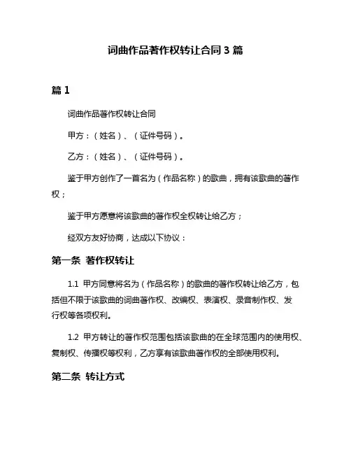 词曲作品著作权转让合同3篇