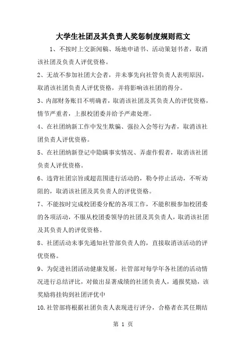 大学生社团及其负责人奖惩制度规则范文-精选范文