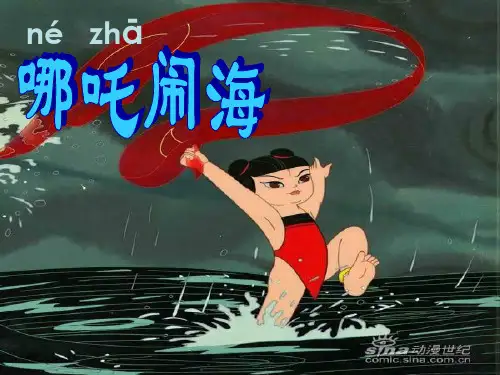 鹅小三年级语文教学课件 哪吒闹海.ppt