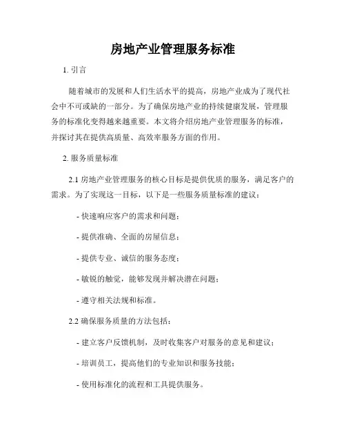 房地产业管理服务标准