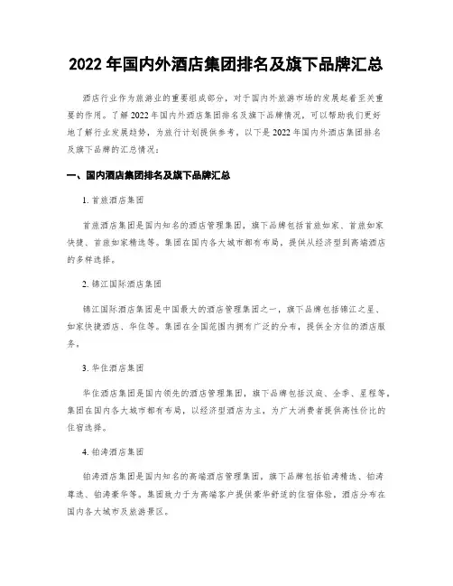 2022年国内外酒店集团排名及旗下品牌汇总