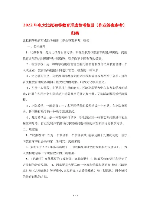 2022年电大比较初等教育形成性考核册(作业答案参考)归类