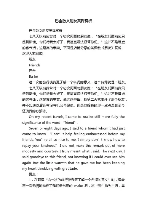 巴金散文朋友英译赏析