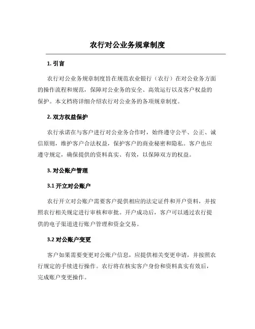 农行对公业务规章制度
