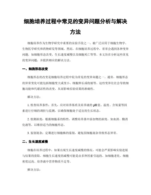 细胞培养过程中常见的变异问题分析与解决方法