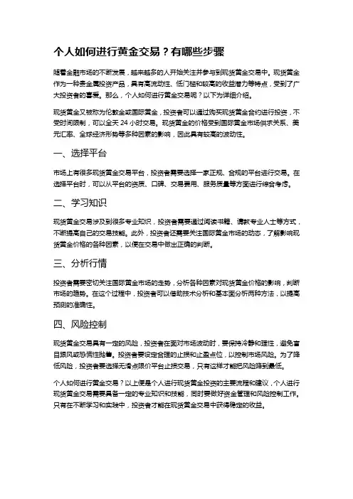 个人如何进行黄金交易？有哪些步骤