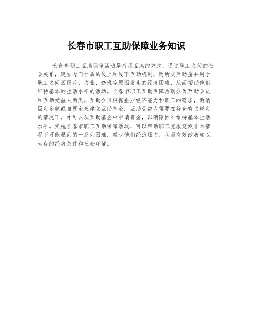 长春市职工互助保障业务知识