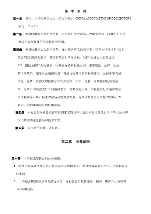 中国收藏家协会章程