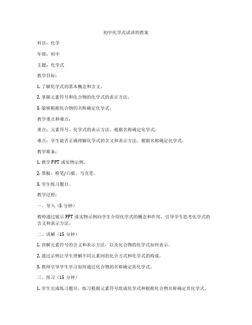 初中化学式试讲的教案