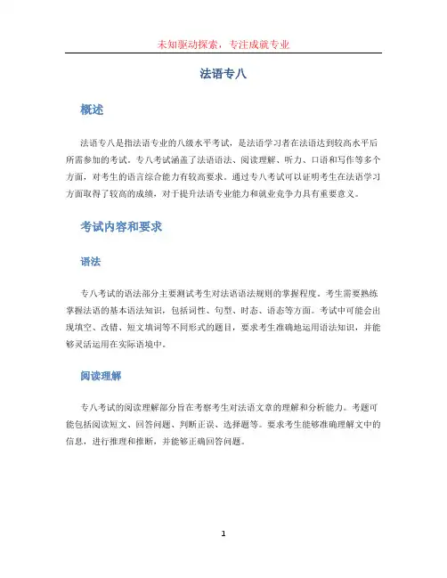 法语专八文档
