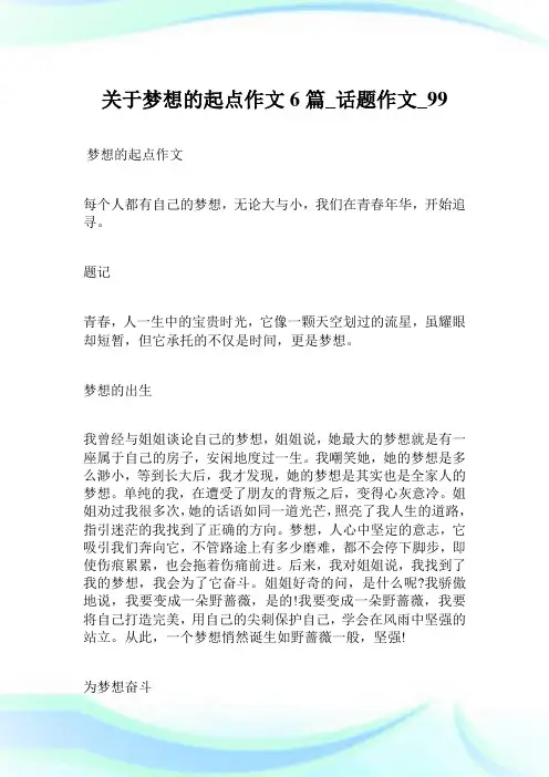 关于梦想的起点作文6篇_话题作文.doc