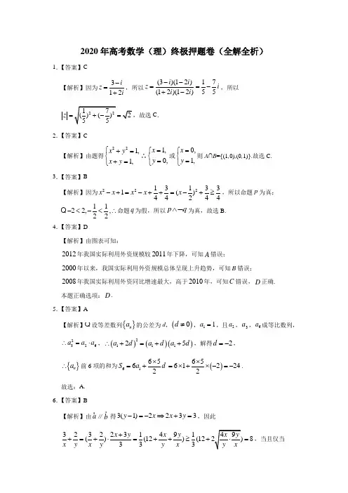 2020年高考数学(理)终极押题卷(全解全析)