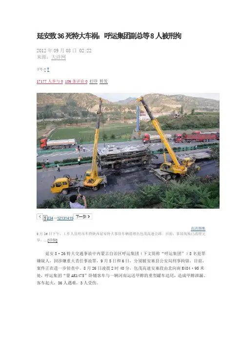 延安致36死特大车祸：呼运集团副总等8人被刑拘