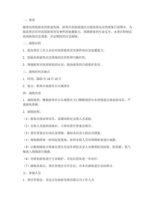 高原缺氧应急预案演练