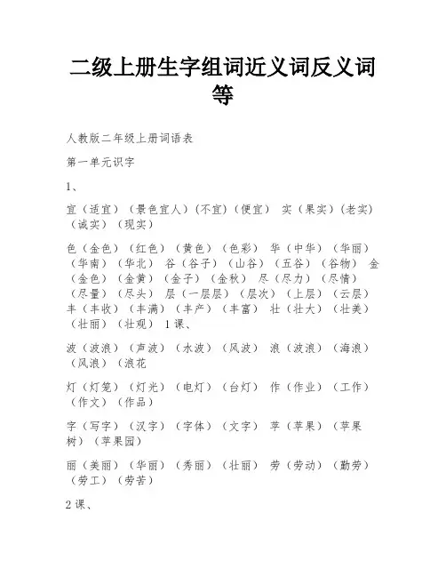 二级上册生字组词近义词反义词等