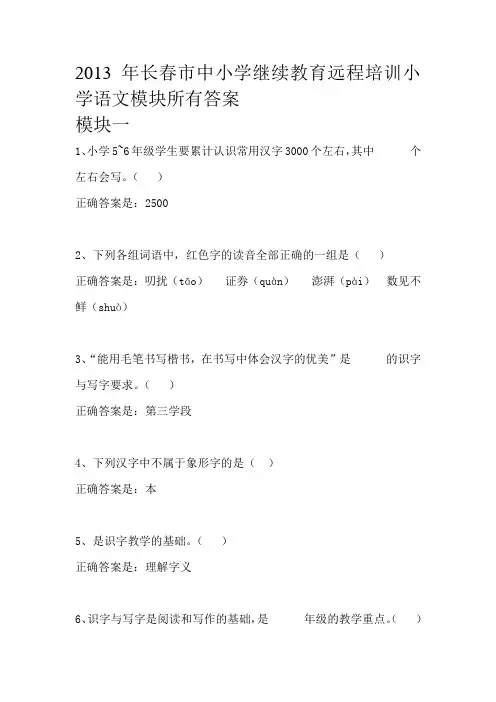 2013年长春市中小学继续教育远程培训小学语文模块所有答案
