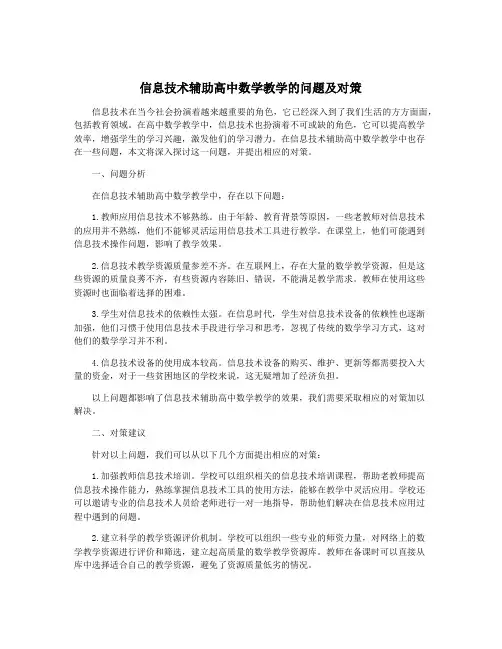信息技术辅助高中数学教学的问题及对策