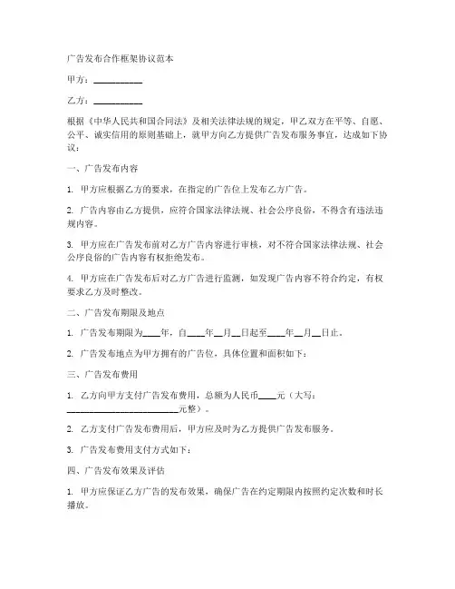 广告发布合作框架协议范本