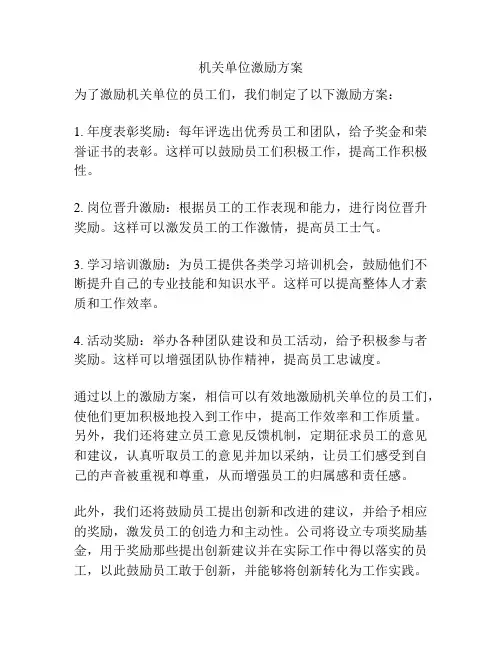 机关单位激励方案