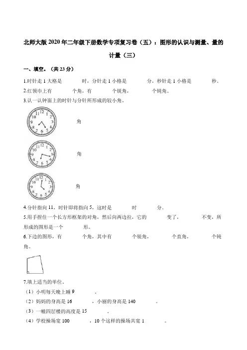 二年级下册数学试题-专项复习卷(五)：图形的认识与测量、量的计量(三) 北师大版(含解析)