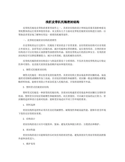 浅析皮带机托辊密封结构