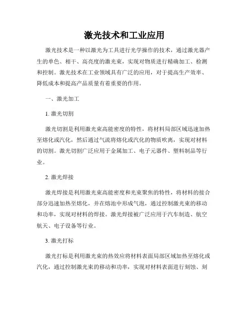 激光技术和工业应用