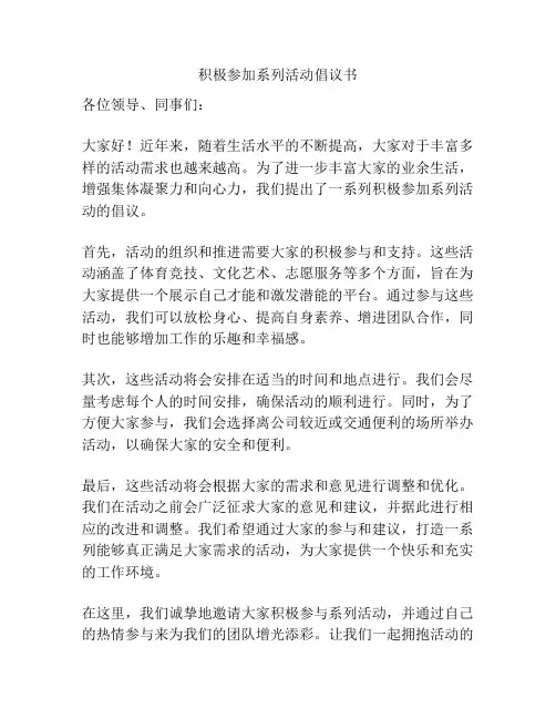 积极参加系列活动倡议书